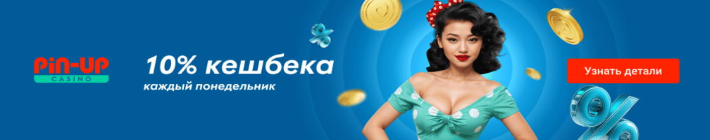 10% Кэшбэк